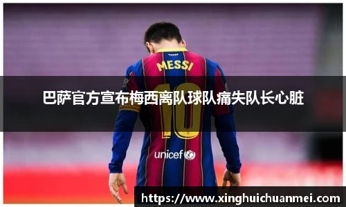 巴萨官方宣布梅西离队球队痛失队长心脏