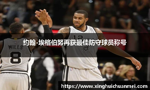 约翰-埃格伯努再获最佳防守球员称号