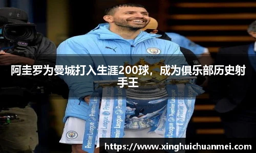 阿圭罗为曼城打入生涯200球，成为俱乐部历史射手王