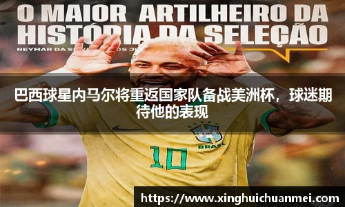 巴西球星内马尔将重返国家队备战美洲杯，球迷期待他的表现