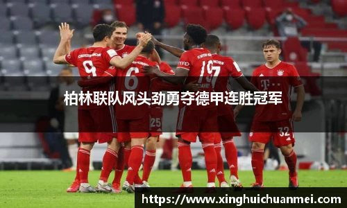 柏林联队风头劲勇夺德甲连胜冠军