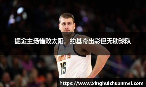 掘金主场惜败太阳，约基奇出彩但无助球队