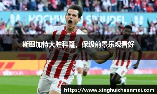 斯图加特大胜科隆，保级前景乐观看好