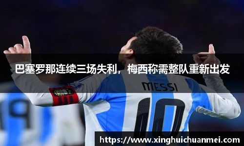 巴塞罗那连续三场失利，梅西称需整队重新出发