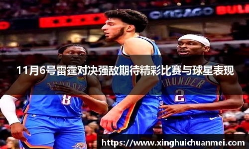 11月6号雷霆对决强敌期待精彩比赛与球星表现