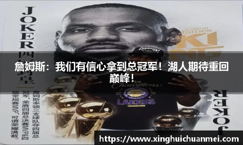 詹姆斯：我们有信心拿到总冠军！湖人期待重回巅峰！