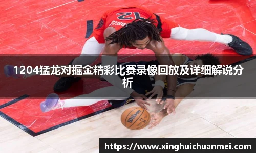 1204猛龙对掘金精彩比赛录像回放及详细解说分析