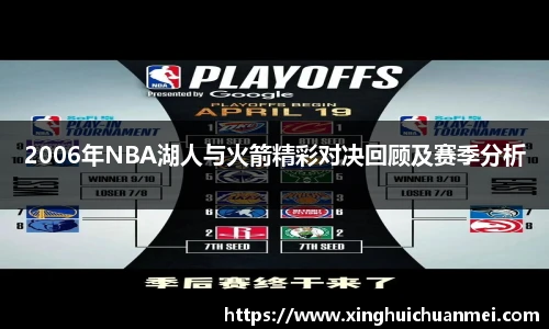 2006年NBA湖人与火箭精彩对决回顾及赛季分析