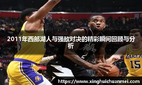 2011年西部湖人与强敌对决的精彩瞬间回顾与分析