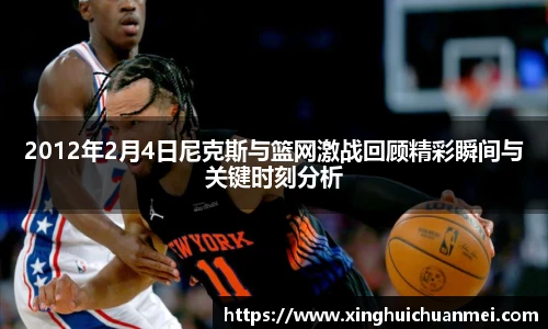 2012年2月4日尼克斯与篮网激战回顾精彩瞬间与关键时刻分析