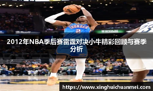 2012年NBA季后赛雷霆对决小牛精彩回顾与赛季分析