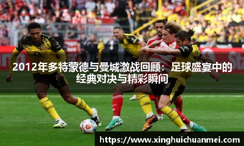 2012年多特蒙德与曼城激战回顾：足球盛宴中的经典对决与精彩瞬间