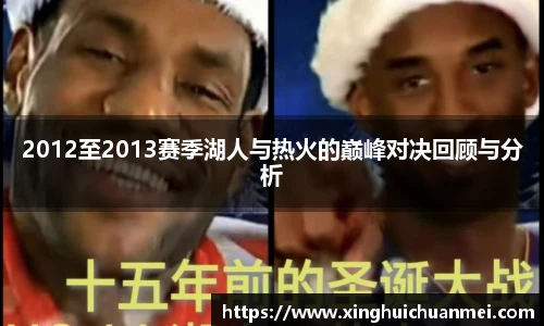 2012至2013赛季湖人与热火的巅峰对决回顾与分析