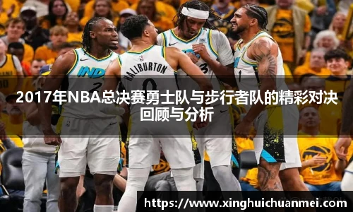 2017年NBA总决赛勇士队与步行者队的精彩对决回顾与分析