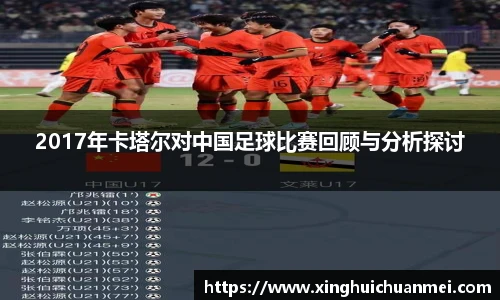 2017年卡塔尔对中国足球比赛回顾与分析探讨