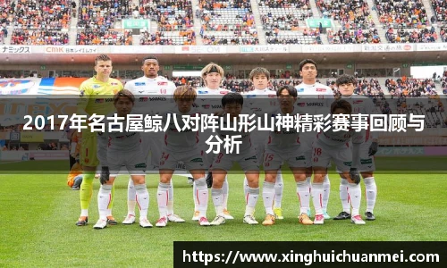 2017年名古屋鲸八对阵山形山神精彩赛事回顾与分析