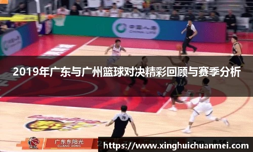2019年广东与广州篮球对决精彩回顾与赛季分析