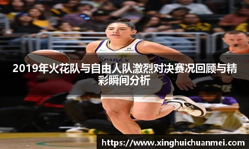 2019年火花队与自由人队激烈对决赛况回顾与精彩瞬间分析