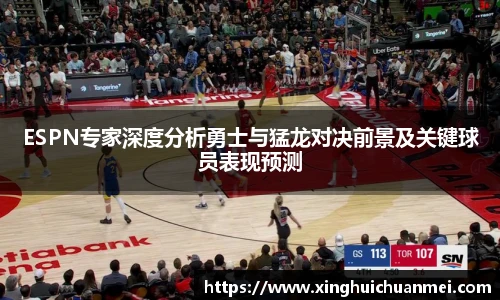 ESPN专家深度分析勇士与猛龙对决前景及关键球员表现预测