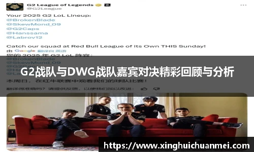 G2战队与DWG战队嘉宾对决精彩回顾与分析