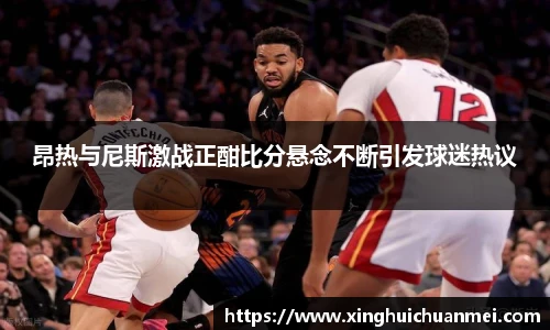 昂热与尼斯激战正酣比分悬念不断引发球迷热议