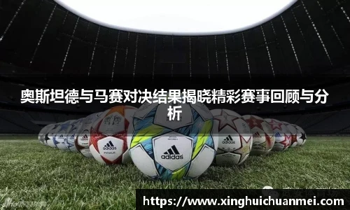 奥斯坦德与马赛对决结果揭晓精彩赛事回顾与分析