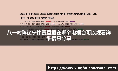 八一对阵辽宁比赛直播在哪个电视台可以观看详细信息分享