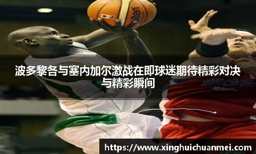 波多黎各与塞内加尔激战在即球迷期待精彩对决与精彩瞬间