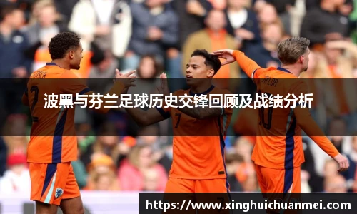 波黑与芬兰足球历史交锋回顾及战绩分析