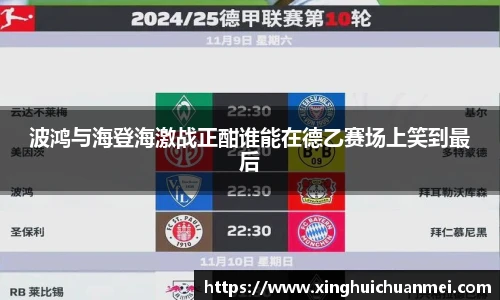 波鸿与海登海激战正酣谁能在德乙赛场上笑到最后