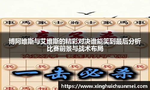 博阿维斯与艾维斯的精彩对决谁能笑到最后分析比赛前景与战术布局