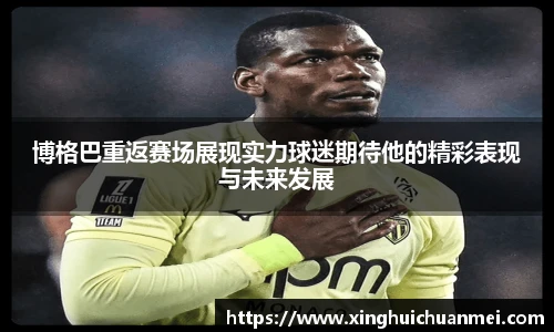 博格巴重返赛场展现实力球迷期待他的精彩表现与未来发展