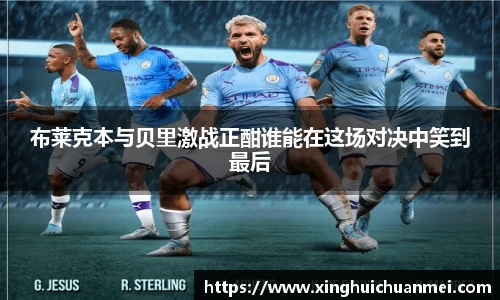 布莱克本与贝里激战正酣谁能在这场对决中笑到最后