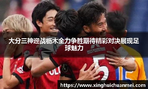大分三神迎战枥木全力争胜期待精彩对决展现足球魅力