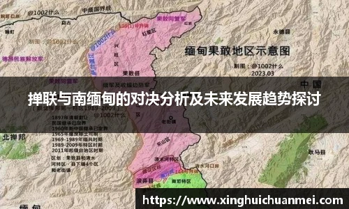 掸联与南缅甸的对决分析及未来发展趋势探讨