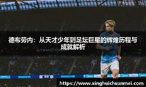 德布劳内：从天才少年到足坛巨星的辉煌历程与成就解析