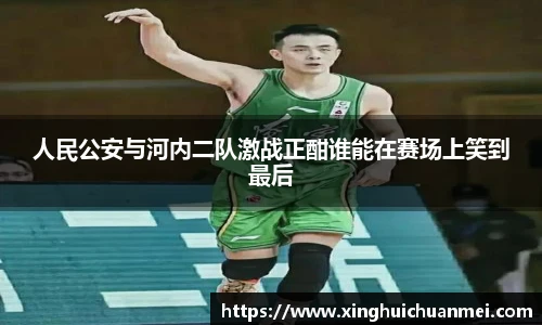 人民公安与河内二队激战正酣谁能在赛场上笑到最后